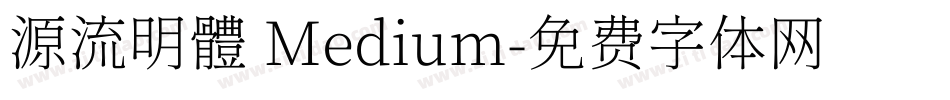 源流明體 Medium字体转换